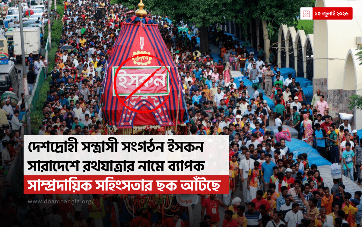 দেশদ্রোহী সন্ত্রাসী সংগঠন ইসকন দেশব্যাপী রথযাত্রার নামে ব্যাপক সাম্প্রদায়িক সহিংসতার ছক আঁটছে